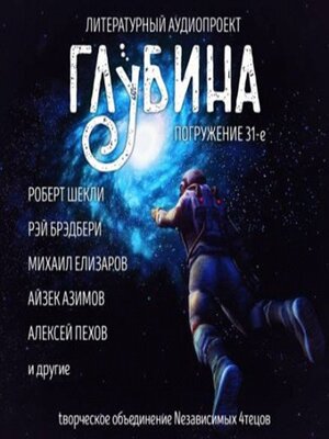 cover image of Глубина. Погружение 31-е. Сборник рассказов.